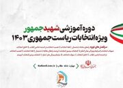دوره آموزشی "شهید جمهور" ویژه انتخابات ریاست جمهوری برگزار می‌شود