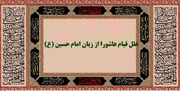 گفتمان عاشورا | علل قیام عاشورا از زبان امام حسین (علیه السلام)