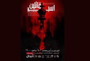 «اسب قاتلین» از ۱۹ فروردین در تهران اجرا می شود