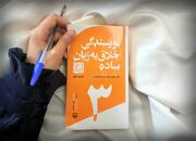 سوره مهر چاپ دوّم «نویسندگی خلاق به زبان ساده» را منتشر کرد
