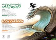 فراخوان ششمین دوسالانه بین‌المللی «کارتون کتاب» منتشر گردید