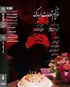 نمایش فیلم تئاتر «عزیزم تولدت مبارک» در سینماتک خانه هنرمندان ایران