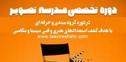 دومین دوره ی آموزش فیلمسازی «مدرسه تصویر» برگزار می شود