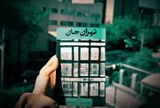 نقل داستان‌های تهران در «تهران جان»