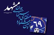 تغییر زمان برگزاری شصت‌ونهمین جشنواره منطقه‌ای سینمای جوان-مشهد