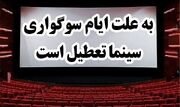 سینماهای کشور ۲۵ خرداد فیلمی را نمایش نمی دهند/تعطیلی سینماها تا ساعت18