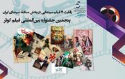 رقابت 19 فیلم سینمایی در بخش مسابقه سینمای ایران پنجمین جشنواره بین المللی فیلم کوثر