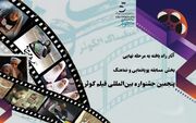 آثار راه یافته به مرحله نهایی بخش مسابقه پویانمایی و نماهنگ پنجمین جشنواره بین المللی فیلم کوثر معرفی شدند