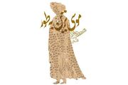 سومین بازنشر «موسی‌ترین به طور» اثر سیدعلی شجاعی