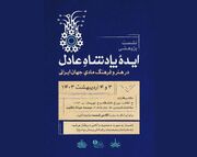 نشست «ایده پادشاه عادل در هنر و فرهنگ مادی جهان ایرانی» برگزار می‌شود