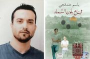 بوکر عربی به نویسنده فلسطینی محبوس در زندان رسید