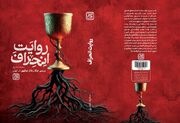 «روایت انحراف» در نمایشگاه کتاب تهران