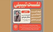 نشست تبیینی «ایجاد گسست اجتماعی، آخرین تیر دشمن» برگزار می‌شود