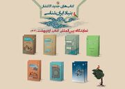 انتشارات بنیاد ایران‌شناسی با ۱۴ اثر جدید در نمایشگاه بین‌المللی کتاب تهران
