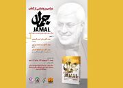 «جمال» رونمایی می‌شود/ روایت زندگی ابومهدی مهندس