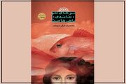 «موهای تو خانه ماهی‌هاست»؛ رمان نوجوان با موضوع قیام ۱۵ خرداد