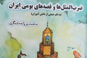 «ضرب‌المثل‌ها و قصه‌های بومی ایران» به قلم دانش‌آموزان کتاب شد