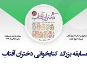 مسابقه بزرگ کتابخوانی دختران آفتاب در همدان