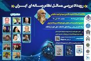 رویداد بررسی مسائل نظام رسانه‌ای ایران برگزار می‌شود