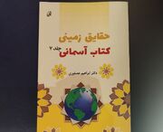 جلد هفتم «حقایق زمینی کتاب آسمانی» به بازار کتاب آمد