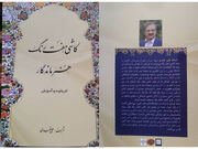 کتاب «کاشی هفت رنگ؛هنر ماندگار» در شیراز منتشر شد