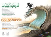 شرکت کارتونیست‌های ۲۸ کشور در جشنواره بین‌المللی «کارتون کتاب»