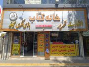 خانه‌کتاب؛ کتابفروشی جامع غرب مشهد/ علاقه به کتاب در آشفته بازار ماندگارم کرده است