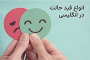 آموزش گرامر و جایگاه قید حالت در جمله انگلیسی