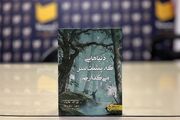 «دنیاهایی که پشت سر می‌گذاریم» اثری از ادبیات انگلیس منتشر شد