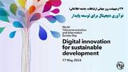 نوآوری دیجیتال برای توسعه پایدار | وزارت ارتباطات و فناوری اطلاعات