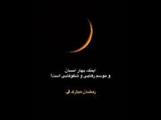 حلول ماه رمضان، ماه رحمت و برکت و غفران مبارک باد