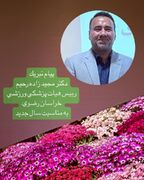 پیام تبریک دکتر مجید زاده رحیم به مناسبت سال جدید