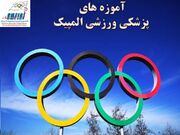 بسته آموزشی ویژه المپیکی ها(پاریس-۲۰۲۴)- درحال بروز رسانی