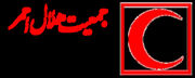 مشارکت ۳۰۰ نیروی عملیاتی هلال احمر استان تهران در پوشش امدادی جاماندگان اربعین حسینی