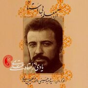 گرامیداشت یاد علی حاتمی در روز ملی سینما