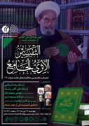 «التفسیر الأثری الجامع» رونمایی می‌شود