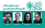 معرفی داوران بخش ناشران کتاب‌های تجسمی جشنواره فجر