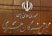 آخرین اجلاسیه پنجمین دوره مجلس خبرگان رهبری با حضور روحانی و غیبت لاریجانی