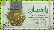 قیمت سکه پارسیان امروز سه شنبه ۴ اردیبهشت ۱۴۰۳ + جدول