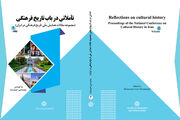 انتشار مقالات همایش ملّی تاریخ فرهنگی در ایران در دو جلد