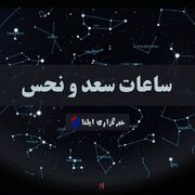 ساعات سعد و نحس امروز چهارشنبه ۱۹ اردیبهشت + جدول