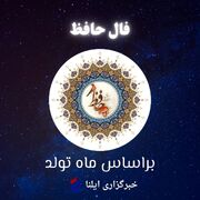 فال حافظ متولدین هر ماه - دوشنبه ۲۴ اردیبهشت ۱۴۰۳