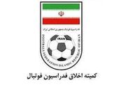 بیانیه کمیته اخلاق در مورد پرونده فساد در فوتبال ایران