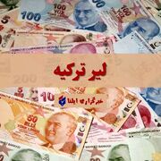 قیمت لیر ترکیه امروز یکشنبه ۳۰ اردیبهشت + جدول