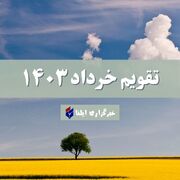 تقویم خرداد ۱۴۰۳ + مناسبت ها و تعطیلی ها