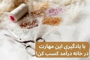 با یادگیری این مهارت، در خانه درآمد کسب کن!