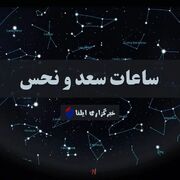 ساعات سعد و نحس امروز یکشنبه ۶ خرداد + جدول