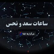 ساعات سعد و نحس امروز دوشنبه ۷ خرداد + جدول