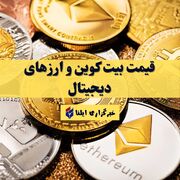 قیمت بیت کوین و ارز‌های دیجیتال امروز جمعه ۱۱ خرداد ۱۴۰۳ + جدول