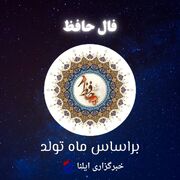فال حافظ متولدین هر ماه - یکشنبه ۱۳ خرداد ۱۴۰۳